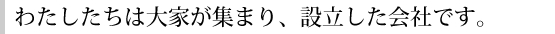わたちたちは大家が集まり設立した会社です。