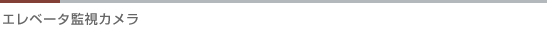 エレベータ監視カメラ