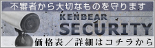 kenbearセキュリティ