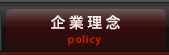 企業理念