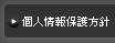 個人情報保護方針