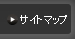 サイトマップ