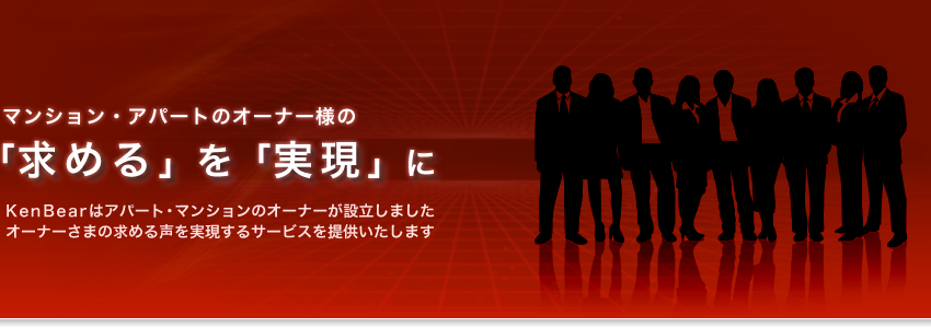 マンション・アパートのオーナー様の求めるを実現に